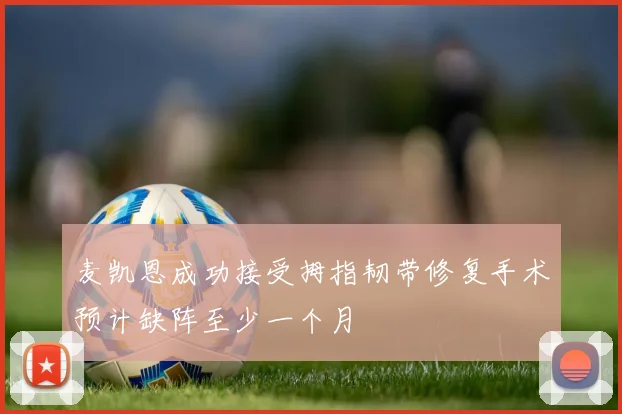 麦凯恩成功接受拇指韧带修复手术预计缺阵至少一个月