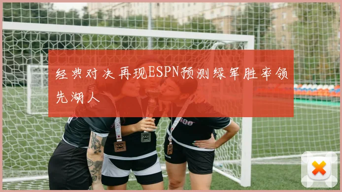 经典对决再现ESPN预测绿军胜率领先湖人