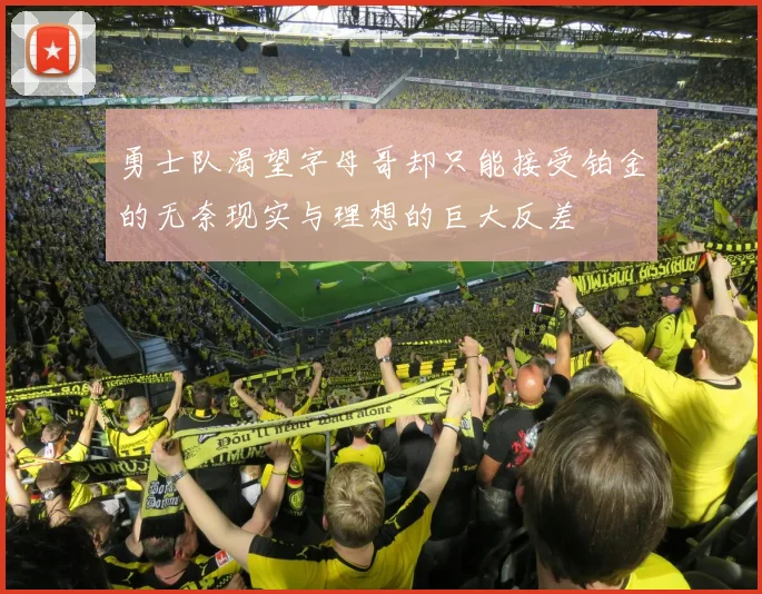 勇士队渴望字母哥却只能接受铂金的无奈现实与理想的巨大反差