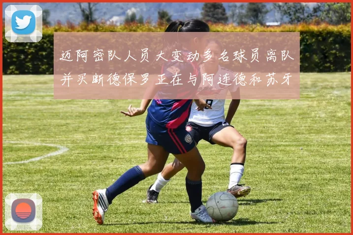 迈阿密队人员大变动多名球员离队并买断德保罗正在与阿连德和苏牙洽谈
